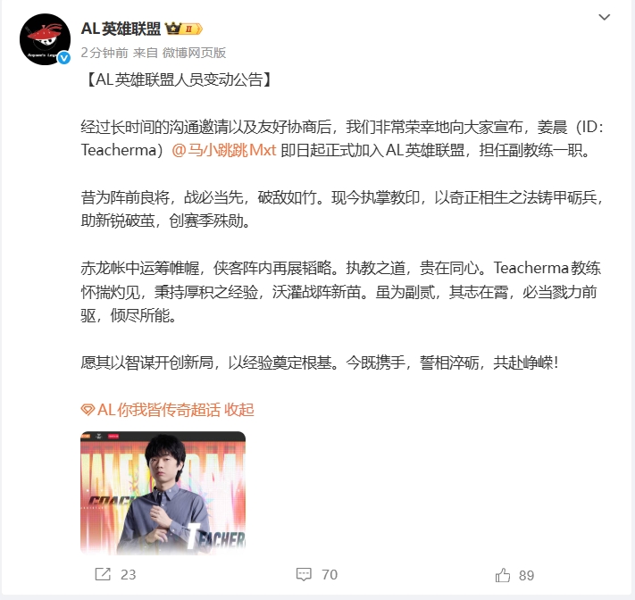 AL官宣2026赛季第二位教练组成员：前WE主教练TeacherMa加盟